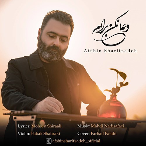 افشین شریف زاده  دعا نکن ‌برام